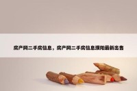 房产网二手房信息，房产网二手房信息濮阳最新出售