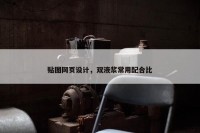 贴图网页设计，双液浆常用配合比