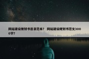 网站建设策划书目录范本？ 网站建设规划书范文3000字？