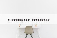 优化论文网站排名怎么做，论文优化建议怎么写