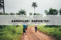 南昌网站优化流程？ 南昌网站推广优化？
