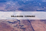 沙井seo优化网站（沙井网站建设）