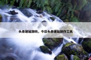 头条建站源码，今日头条建站制作工具