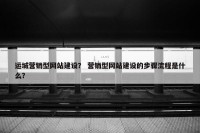运城营销型网站建设？ 营销型网站建设的步骤流程是什么？