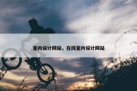 室内设计网站，在线室内设计网站