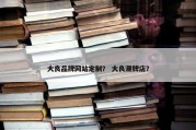 大良品牌网站定制？ 大良潮牌店？