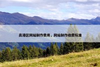 高港区网站制作费用，网站制作收费标准