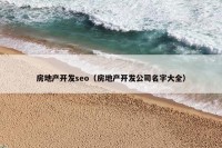 房地产开发seo（房地产开发公司名字大全）