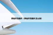 网站开发图片（网站开发图片怎么做）