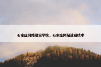 石家庄网站建设学校，石家庄网站建设技术