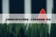 上海网站开发外包公司排名（上海企业网站推广外包）