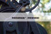 同安机械网站推广（同安建筑机械）
