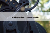 同安机械网站推广（同安建筑机械）