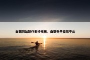 白银网站制作表格模板，白银电子交易平台
