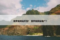 俄罗斯网站开发？ 俄罗斯网站推广？