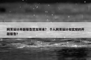 网页设计开题报告范文样本？ 个人网页设计和实现的开题报告？
