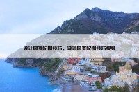 设计网页配图技巧，设计网页配图技巧视频