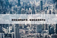 西安临潼网站开发，临潼信息发布平台