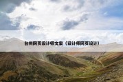 台州网页设计师文案（设计师网页设计）