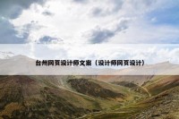 台州网页设计师文案（设计师网页设计）