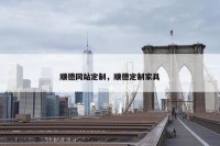顺德网站定制，顺德定制家具