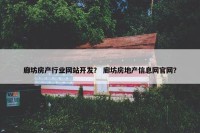 廊坊房产行业网站开发？ 廊坊房地产信息网官网？