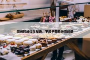端州网站优化秘诀，不属于棘轮分类的是