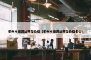 衢州电商网站开发价格（衢州电商网站开发价格多少）