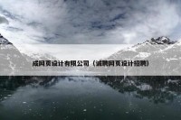 成网页设计有限公司（诚聘网页设计招聘）