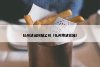 抚州建设网站公司（抚州市建管站）