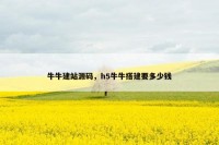 牛牛建站源码，h5牛牛搭建要多少钱