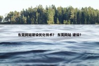 东莞网站建设优化技术？ 东莞网站 建设？
