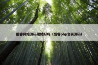 酷睿网站源码建站好吗（酷睿php合买源码）