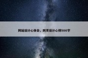 网站设计心体会，网页设计心得500字