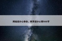 网站设计心体会，网页设计心得500字