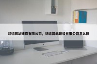 鸿运网站建设有限公司，鸿运网站建设有限公司怎么样