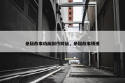 悬疑故事动画制作网站，悬疑故事模板