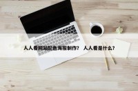 人人看网站配色海报制作？ 人人看是什么？