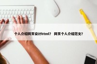 个人介绍网页设计html？ 网页个人介绍范文？