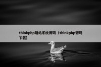 thinkphp建站系统源码（thinkphp源码下载）