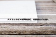 网页设计圣诞海报模板图片，网页设计手绘图片