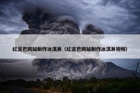 红泥巴网站制作冰淇淋（红泥巴网站制作冰淇淋视频）