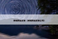 禅城网站定制（禅城网站定制公司）
