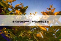 米拓建站有源码吗，米拓企业建站系统