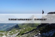 菏泽机械行业网站定制设计？ 菏泽机械企业？