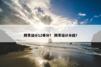 网页设计12等分？ 网页设计分段？