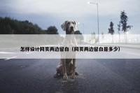 怎样设计网页两边留白（网页两边留白是多少）