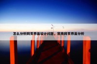 怎么分析网页界面设计问题，常用网页界面分析
