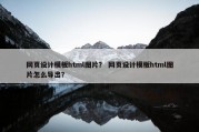 网页设计模板html图片？ 网页设计模板html图片怎么导出？