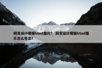 网页设计模板html图片？ 网页设计模板html图片怎么导出？